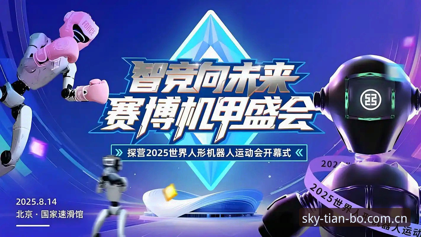 天博娱乐体验 天博体育官网2025最新动态:从赛事竞猜到多元娱乐的深度体验升级