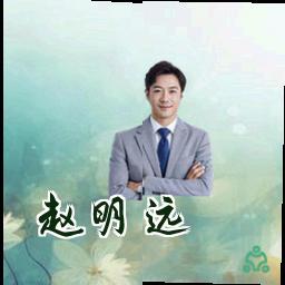 赵明远