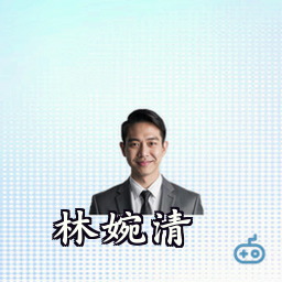 林婉清